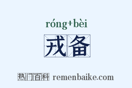 戎备是什么意思的图片